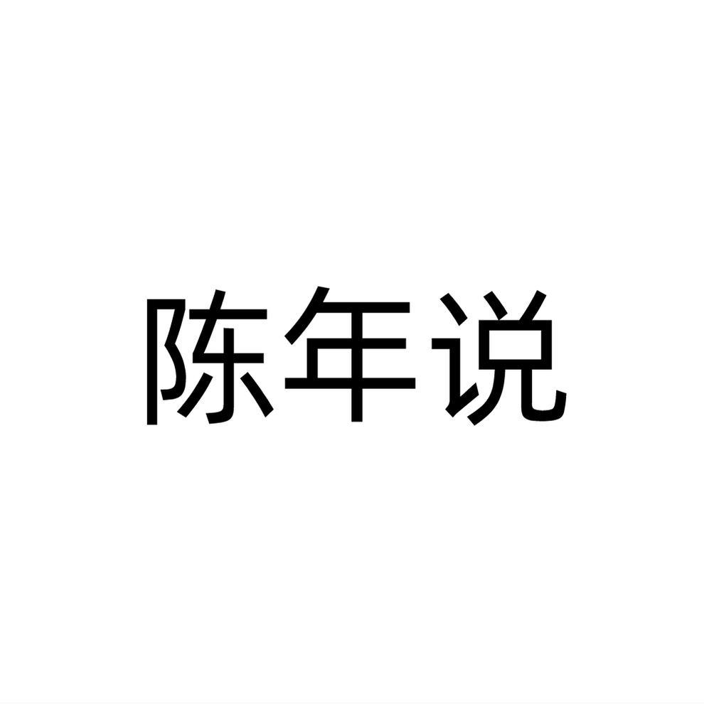 陈年说