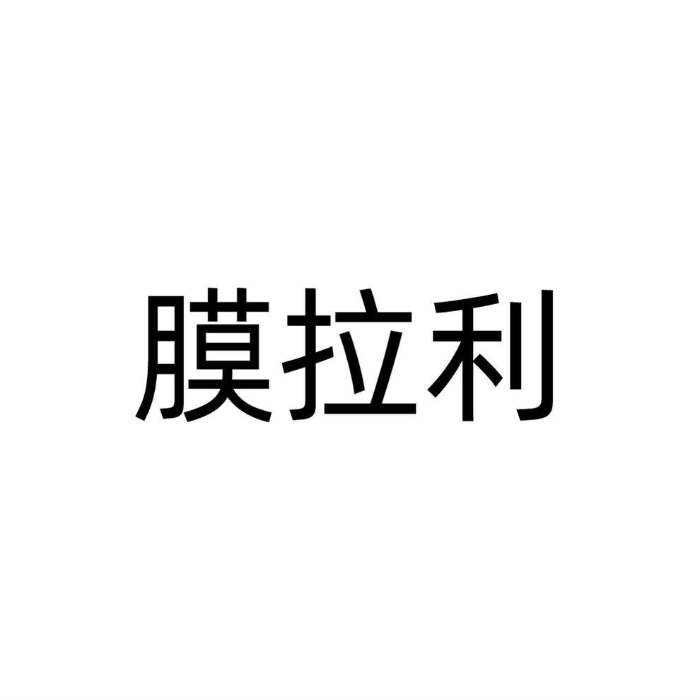 膜拉利