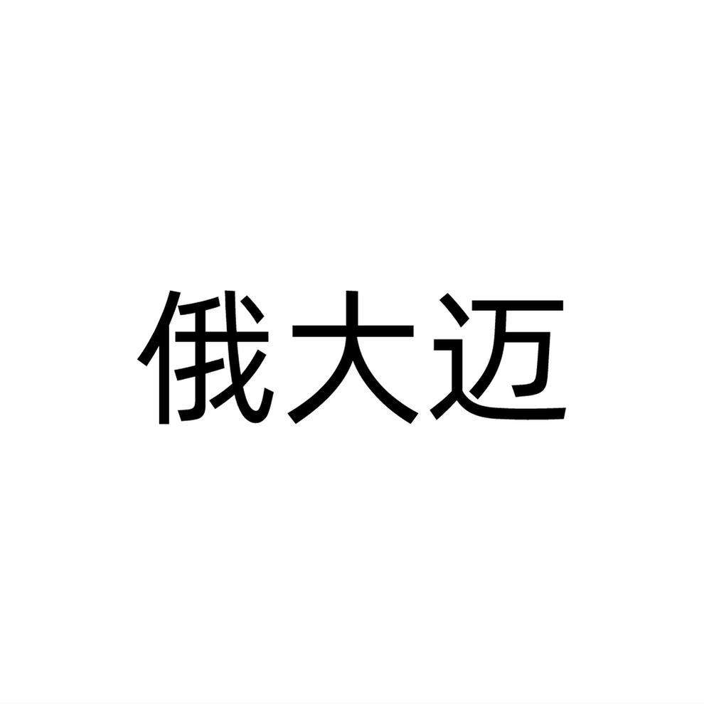 俄大迈