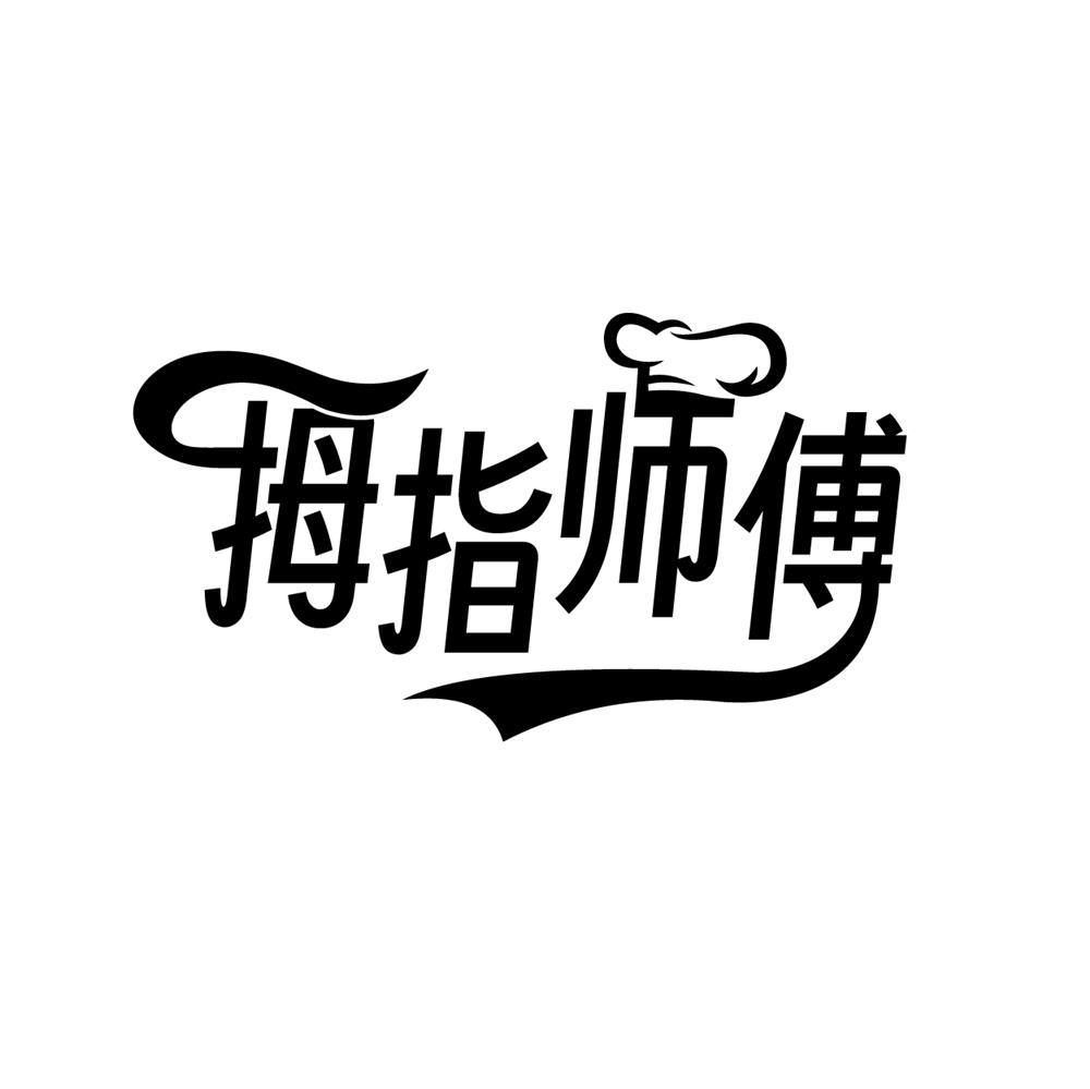 拇指师傅