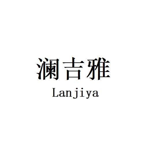 澜吉雅Lanjiya