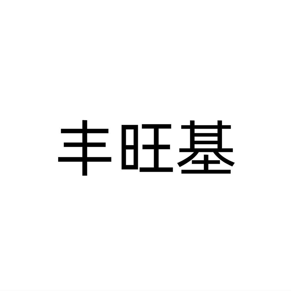 丰旺基