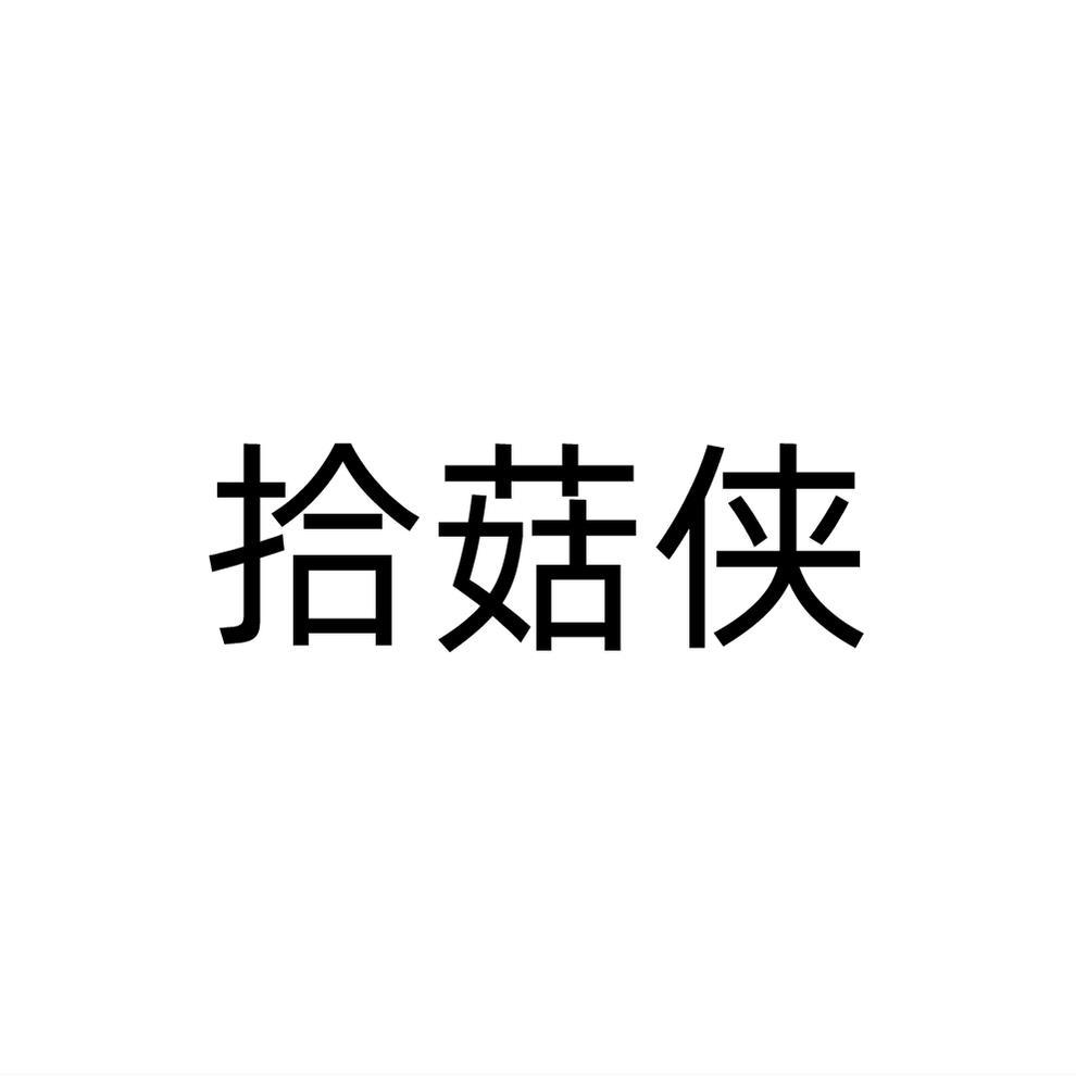 拾菇侠