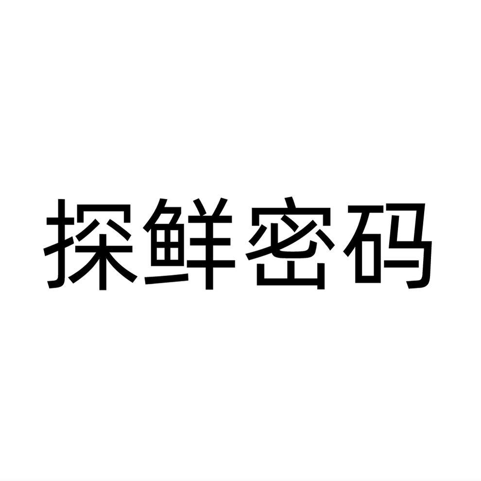 探鲜密码