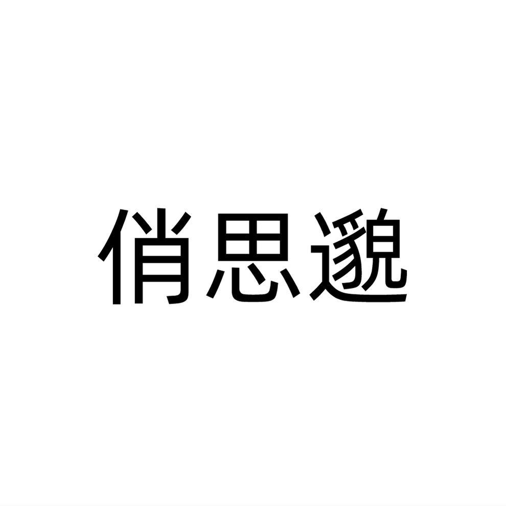 俏思邈