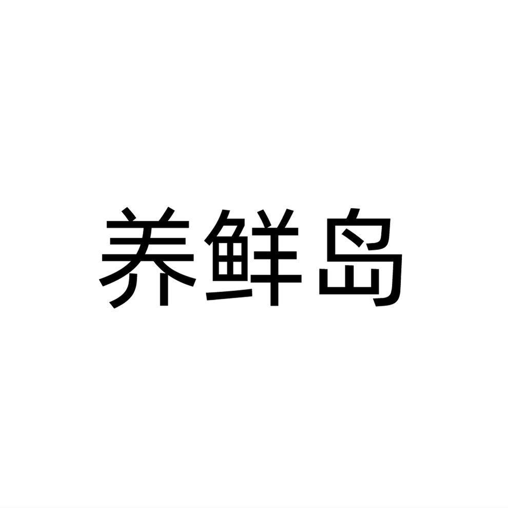 养鲜岛