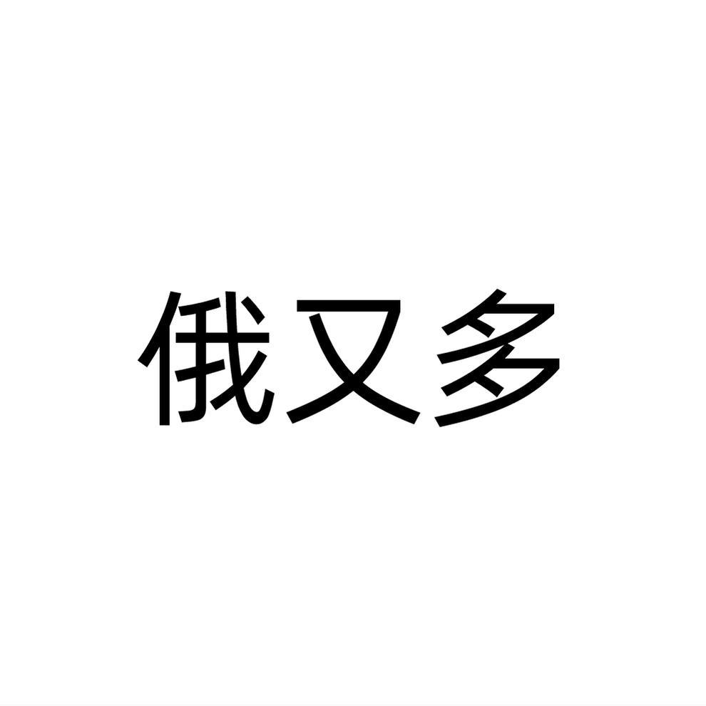俄又多