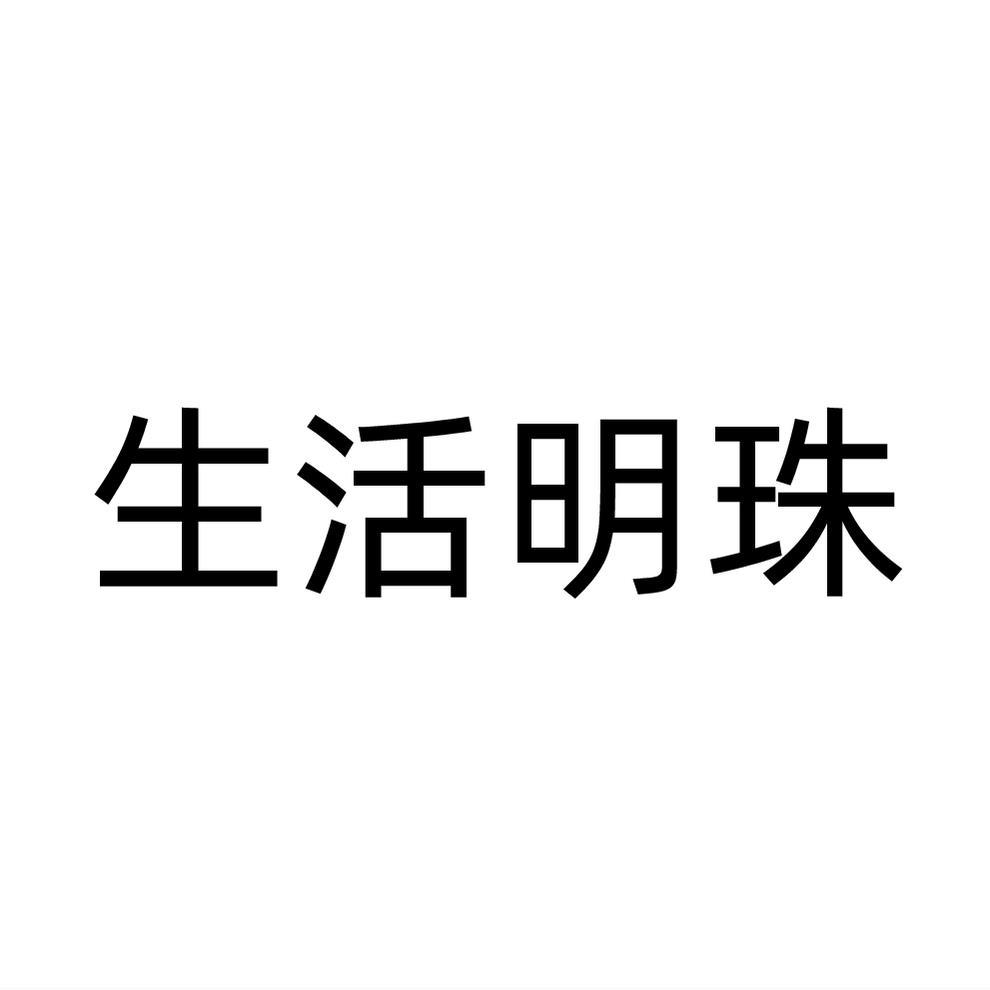 生活明珠