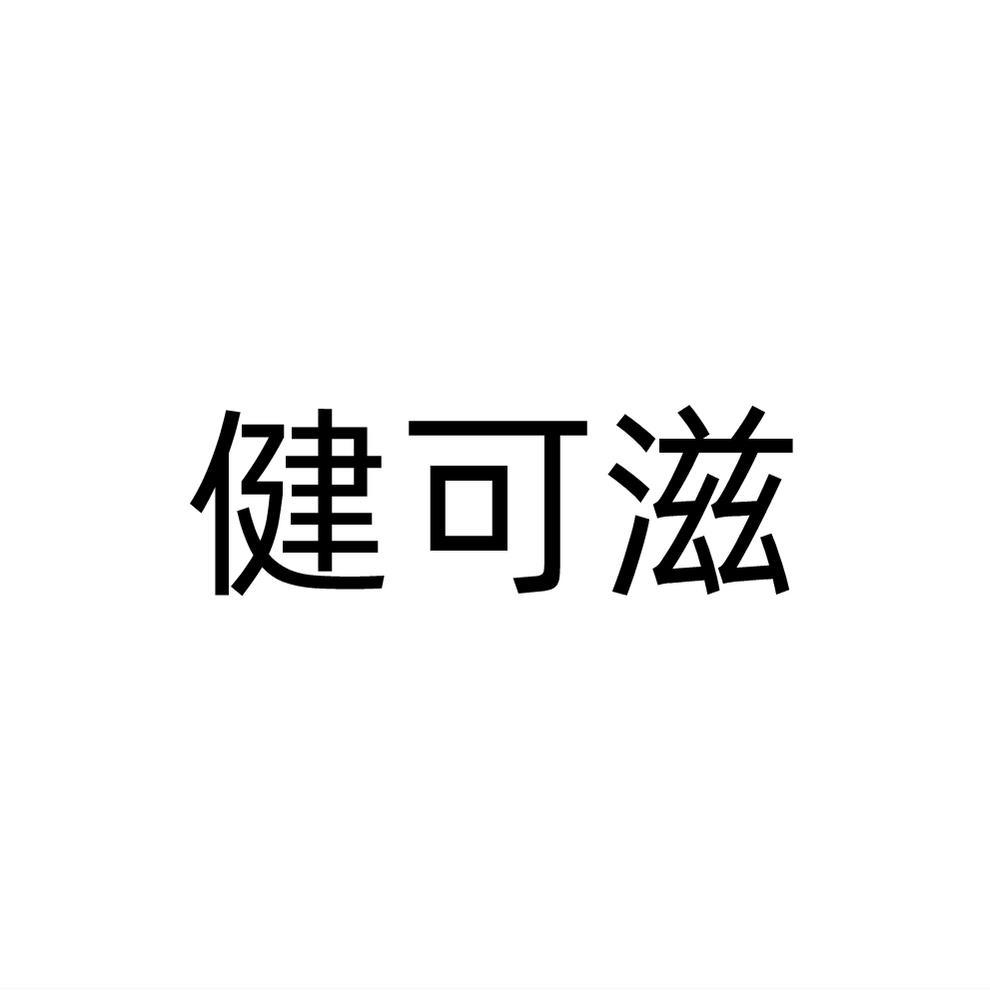 健可滋