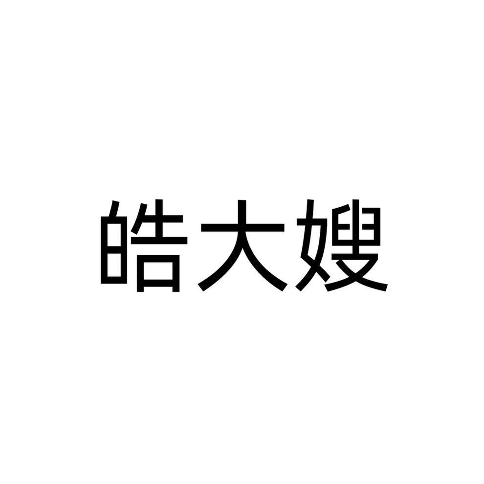 皓大嫂