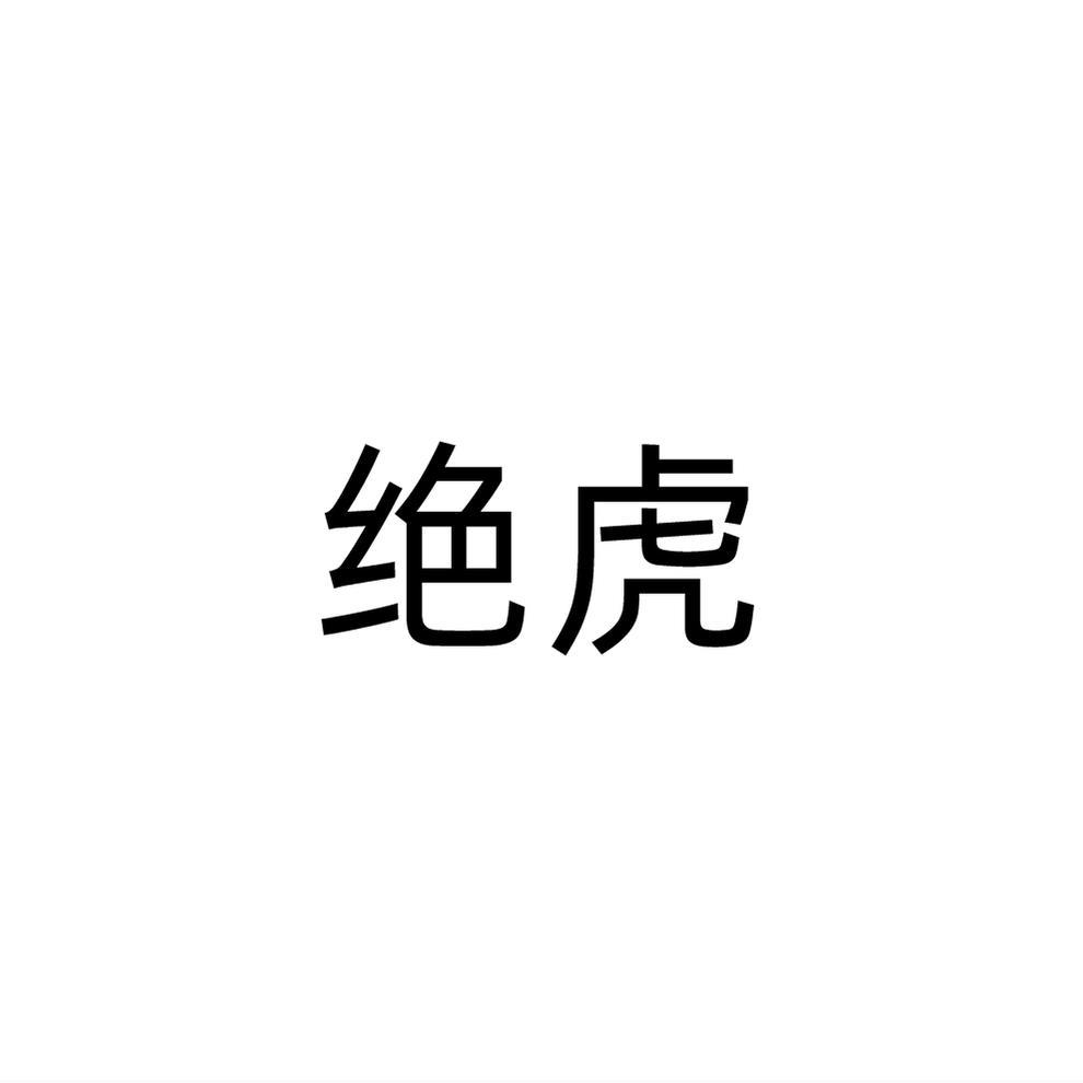 绝虎