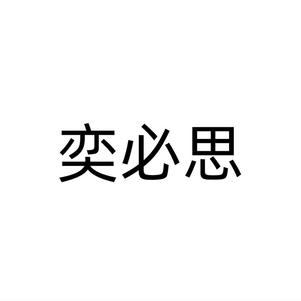 奕必思