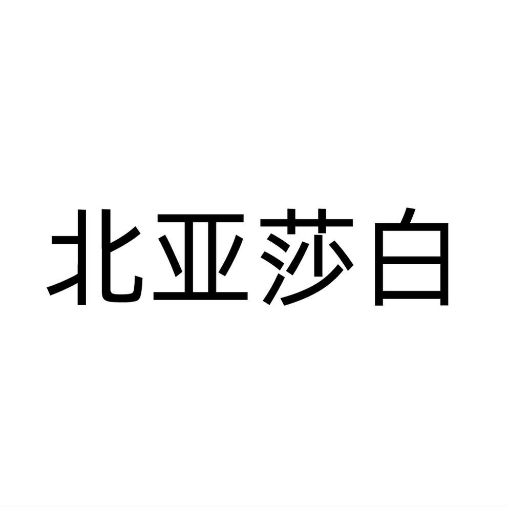 北亚莎白