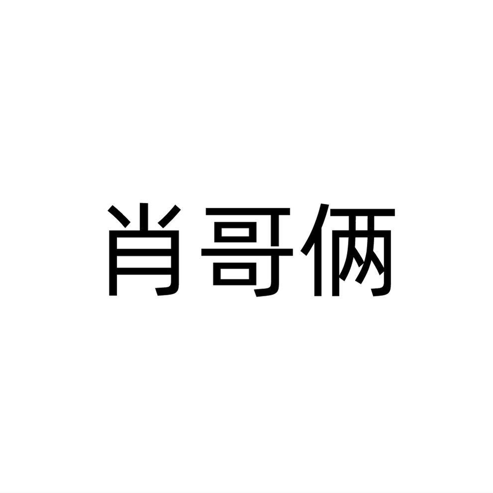 肖哥俩