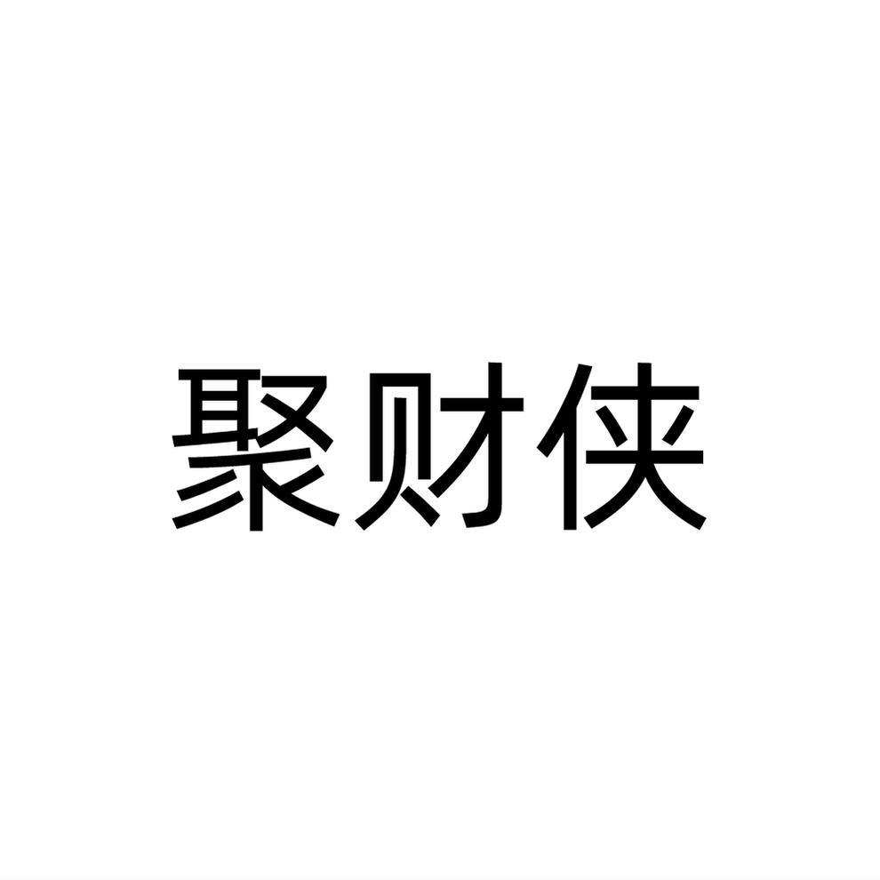 聚财侠