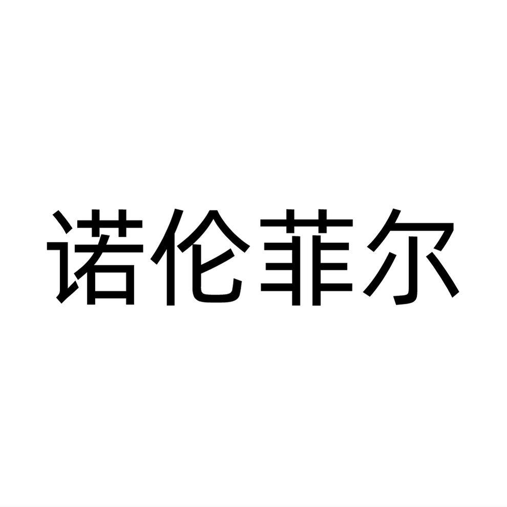 诺伦菲尔