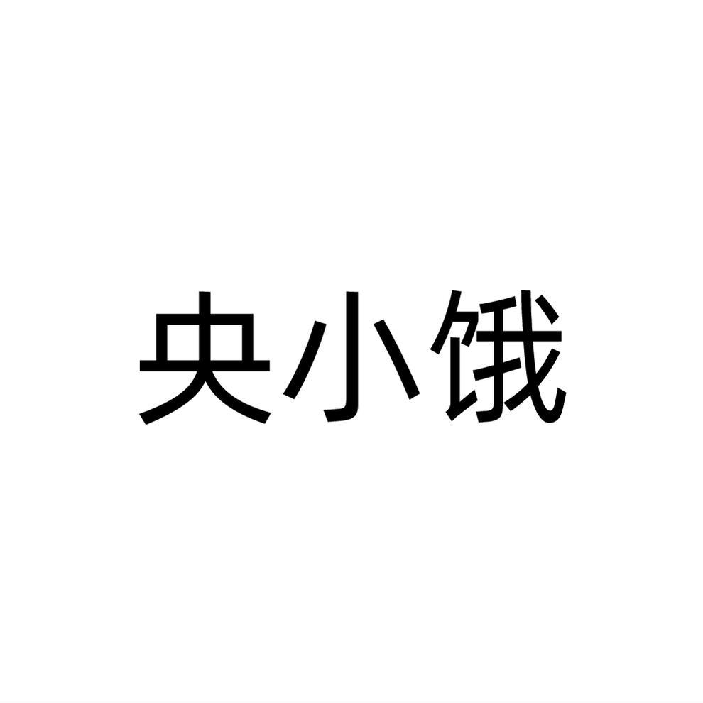 央小饿