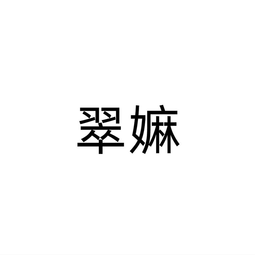 翠嫲