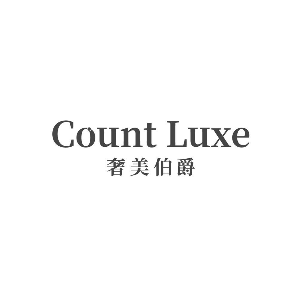 奢美伯爵Count Luxe