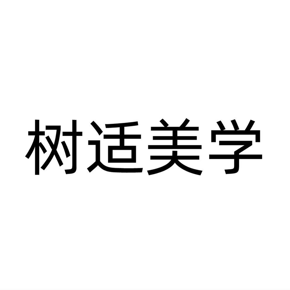 树适美学