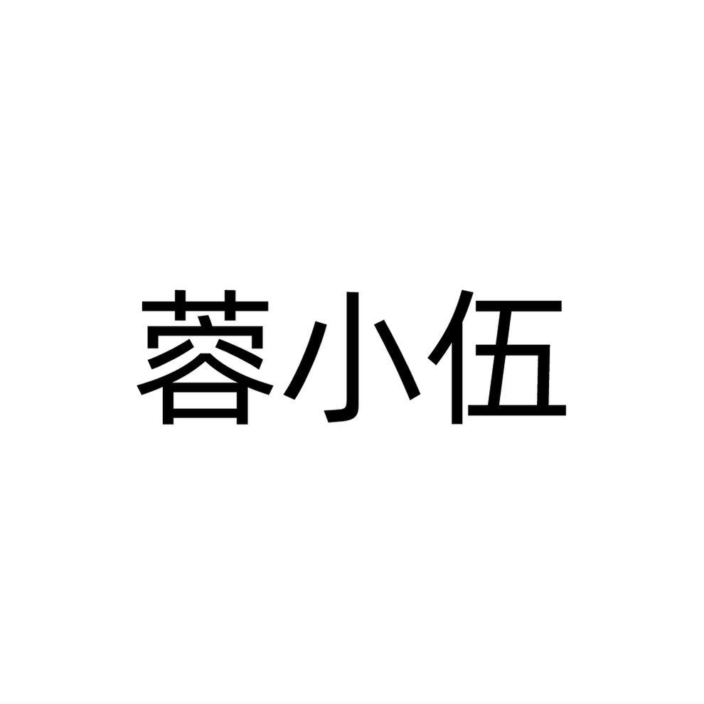 蓉小伍