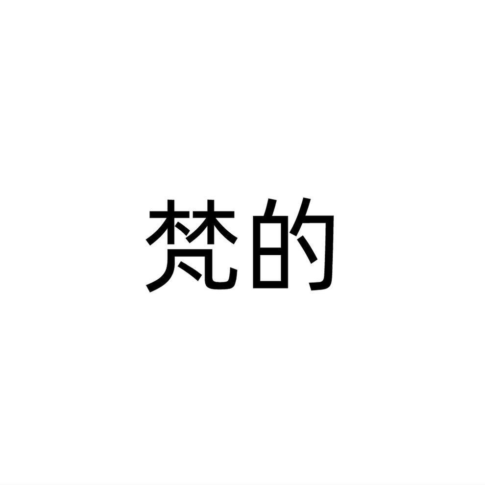 梵的