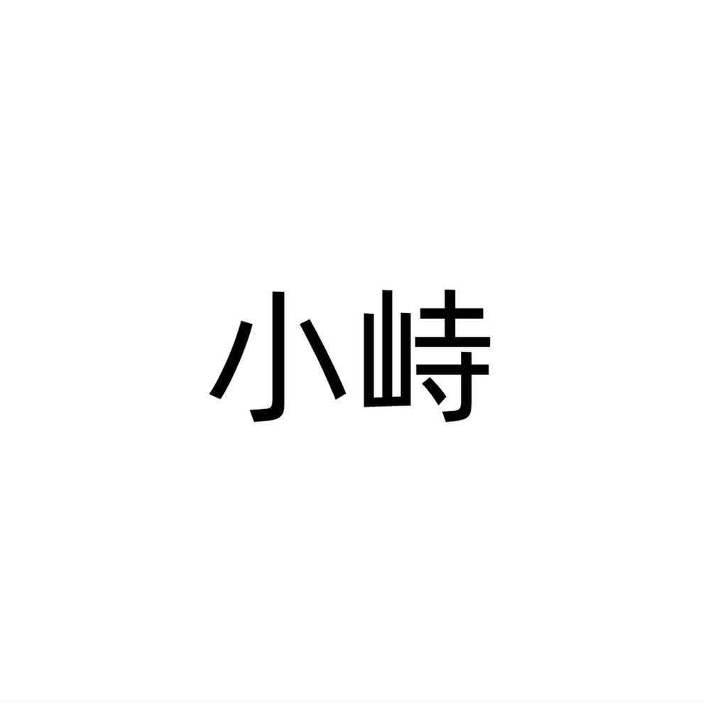 小峙