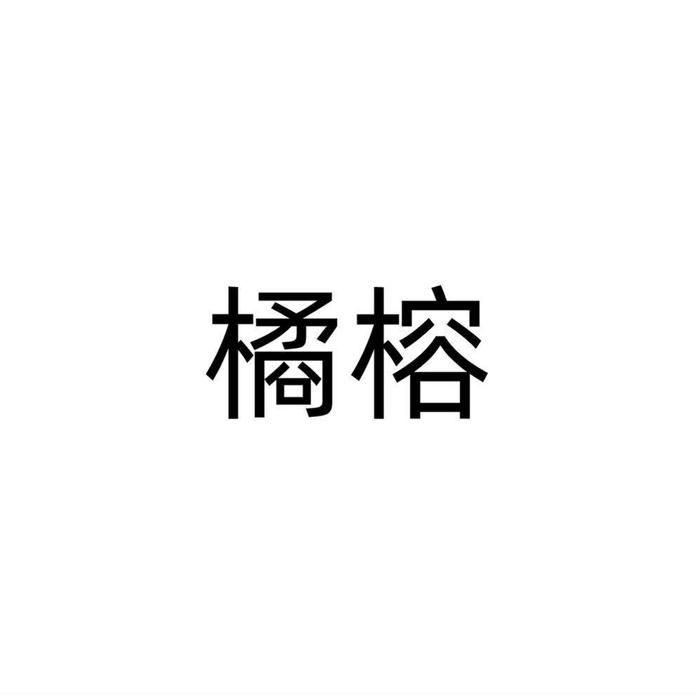 橘榕