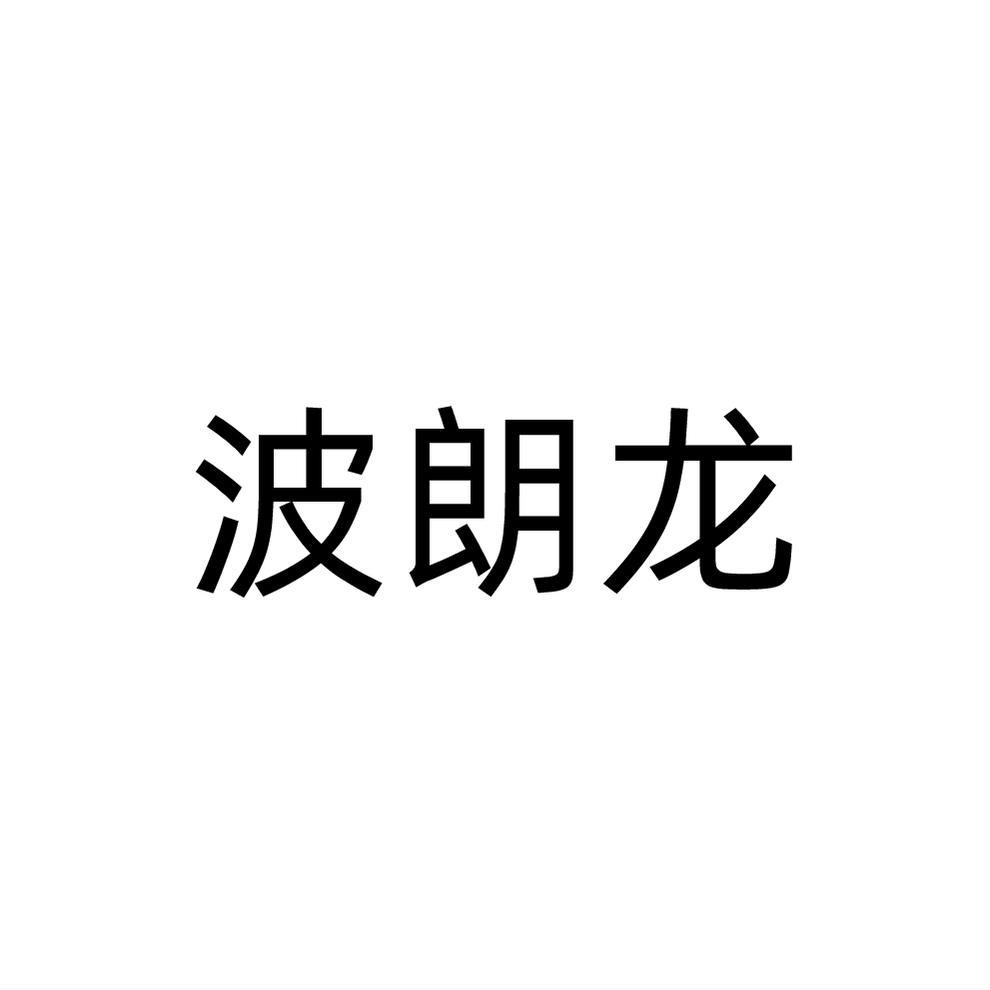 波朗龙