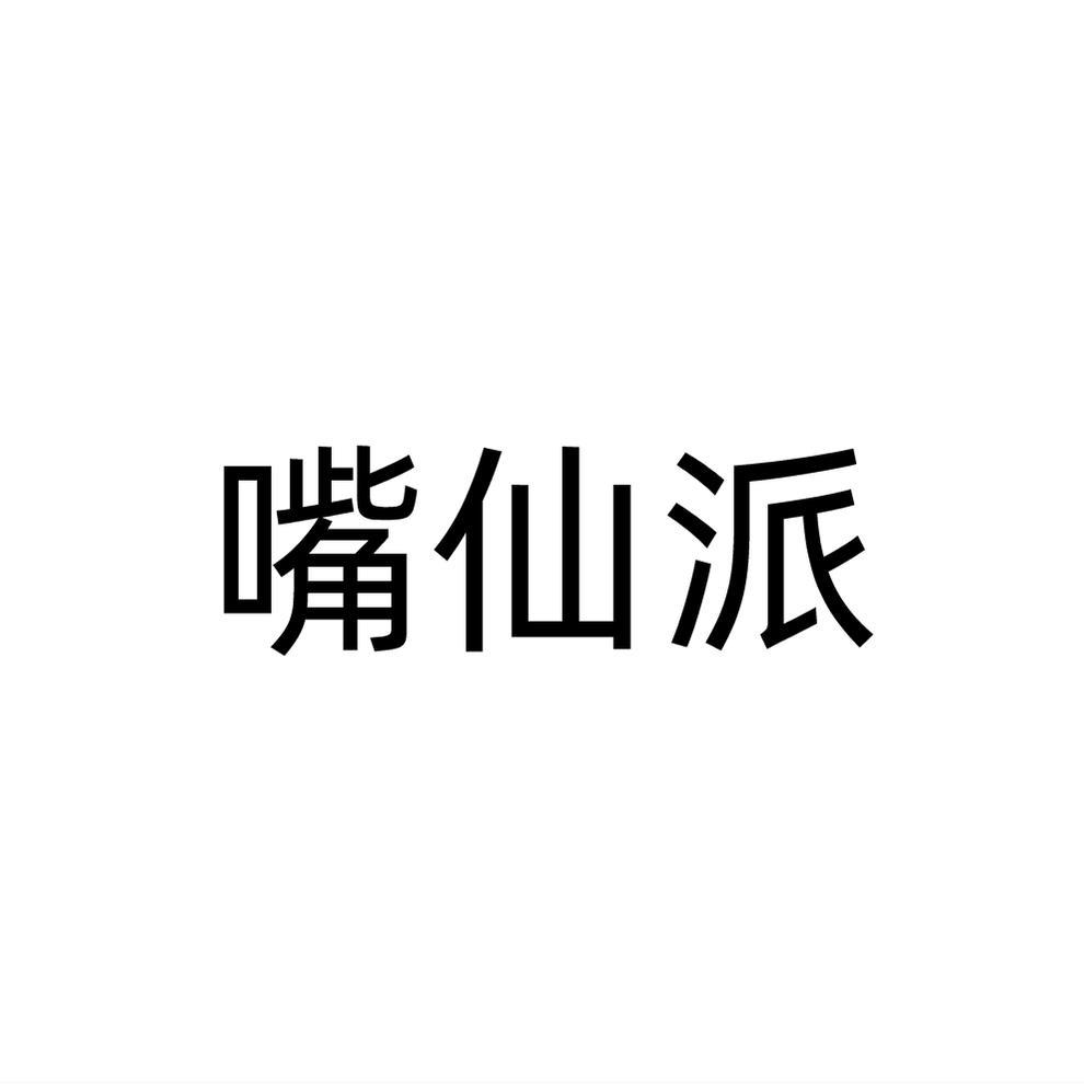 嘴仙派