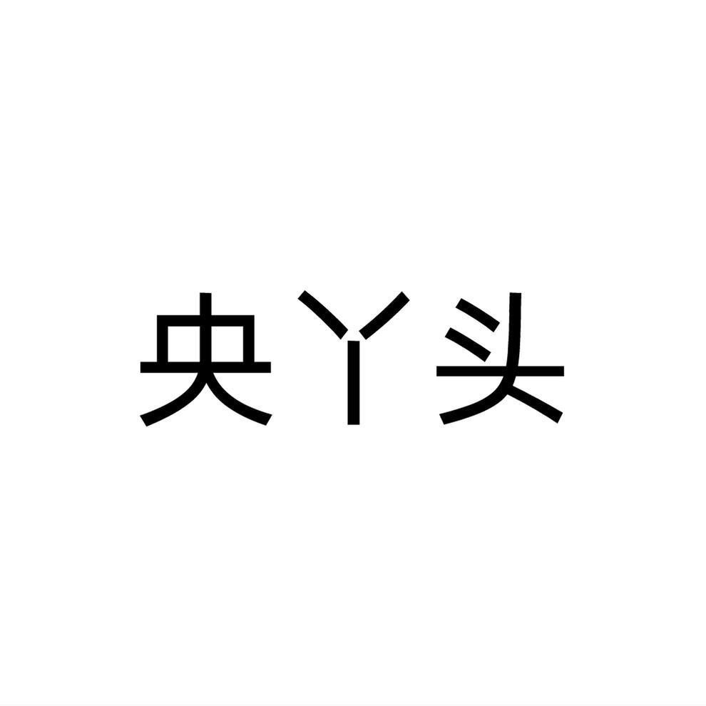 央丫头