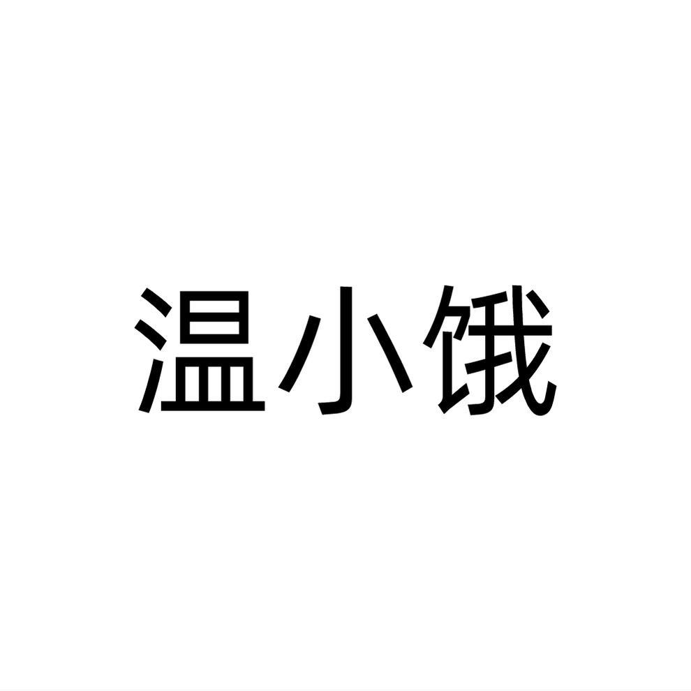温小饿