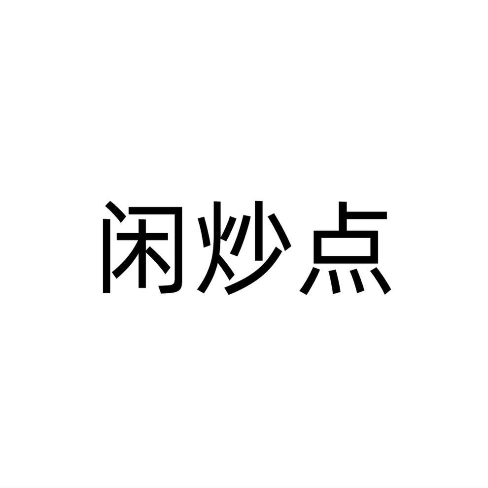 闲炒点
