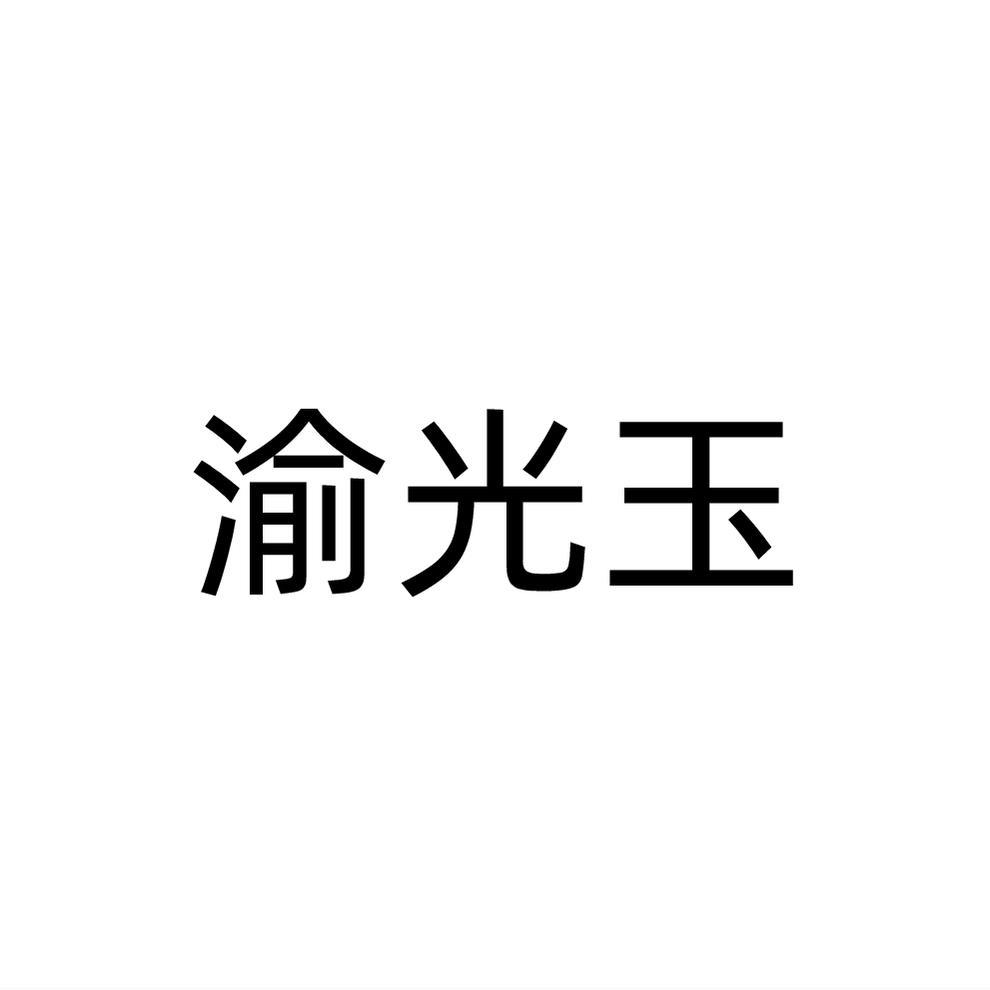 渝光玉