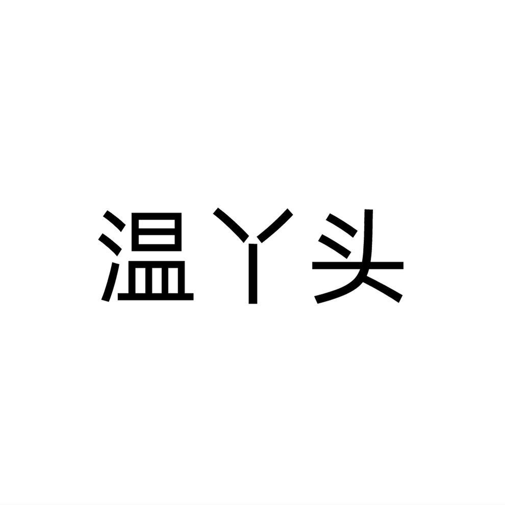 温丫头