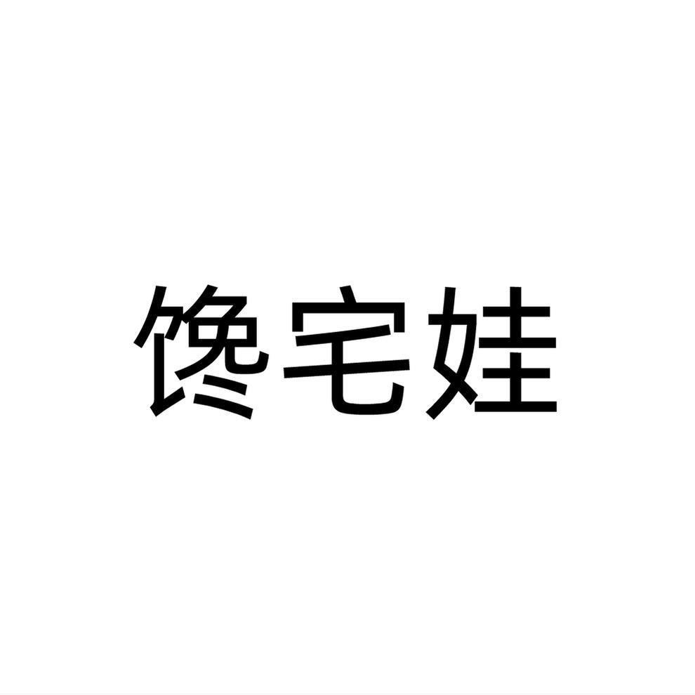 馋宅娃
