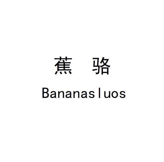 蕉骆Bananasluos