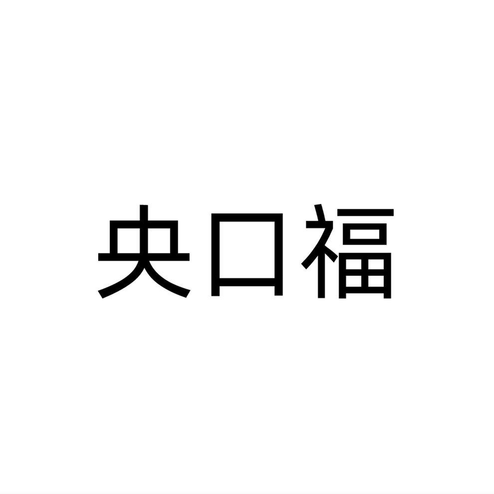 央口福