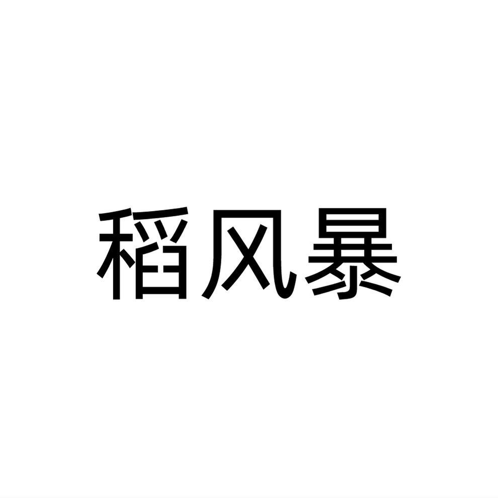稻风暴