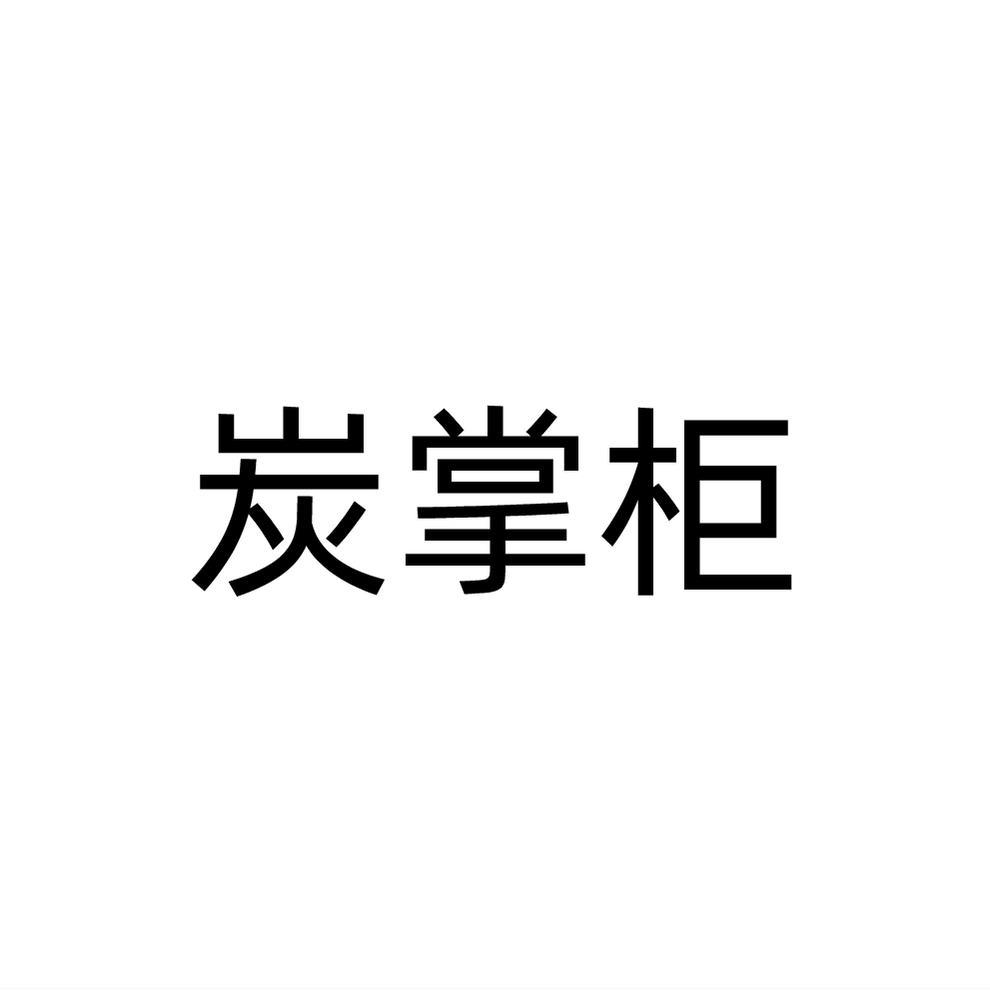 炭掌柜