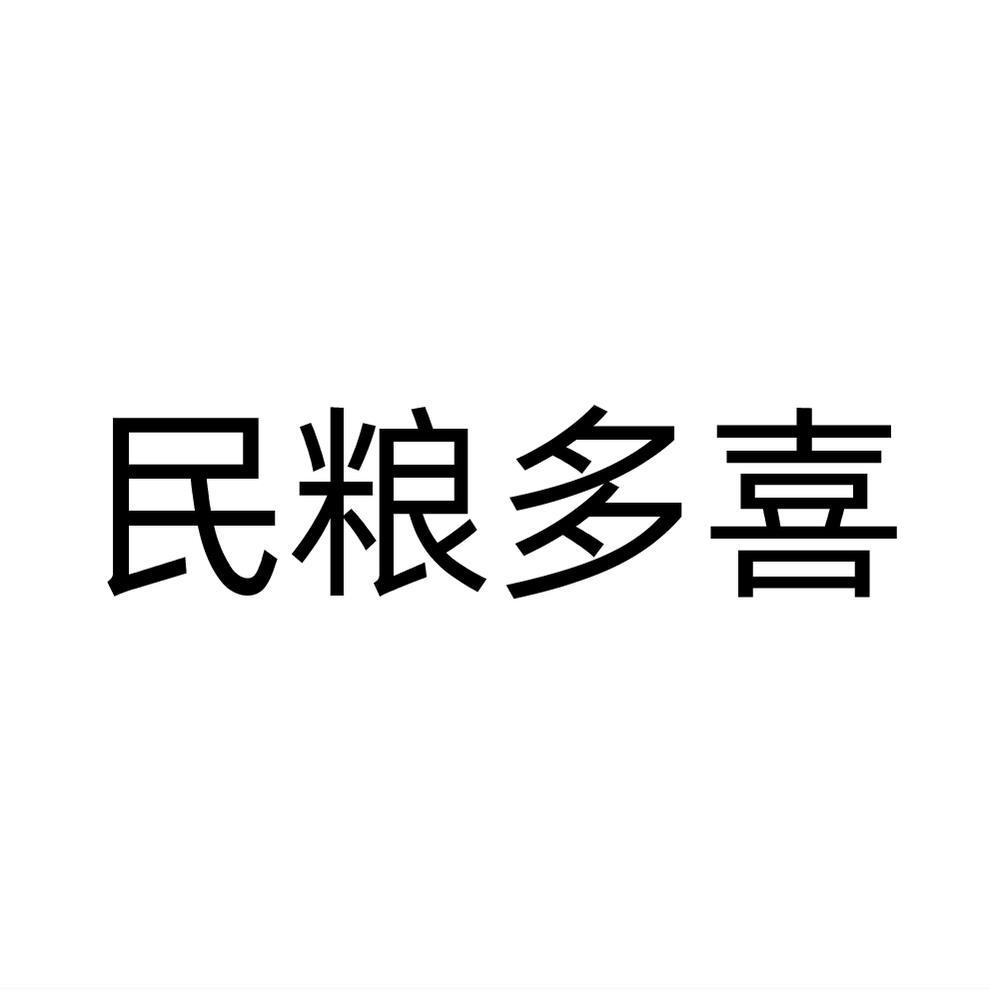 民粮多喜