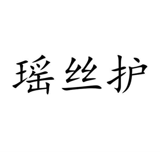 瑶丝护