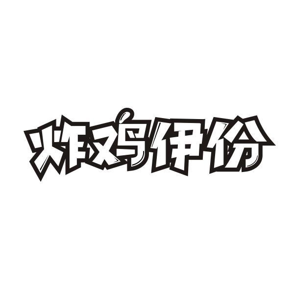炸鸡伊份