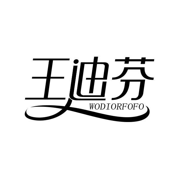 王迪芬 WODIORFOFO