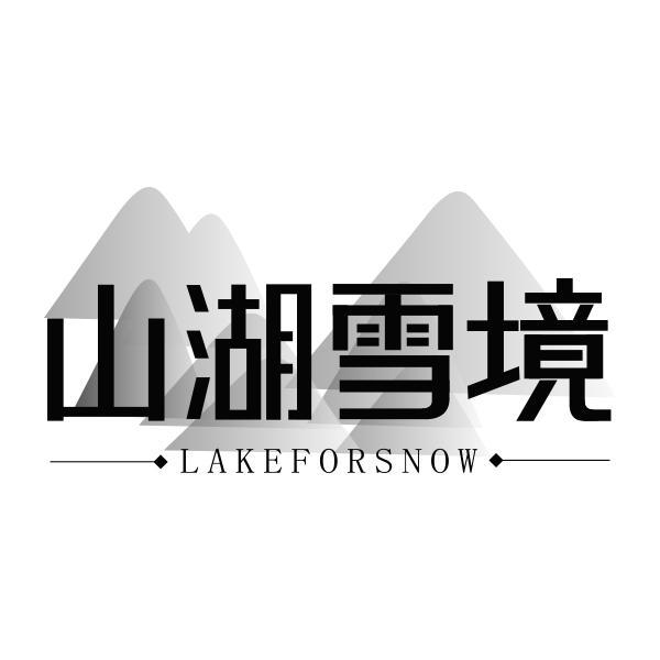 山湖雪境 LAKEFORSNOW