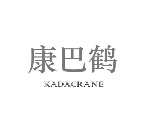 康巴鹤 KADACRANE