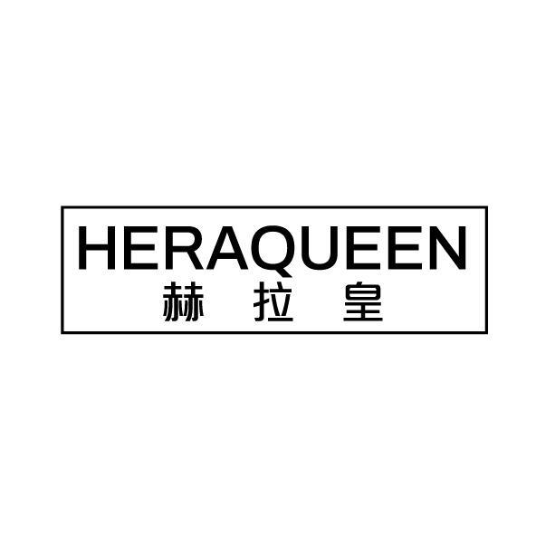 赫拉皇 HERAQUEEN