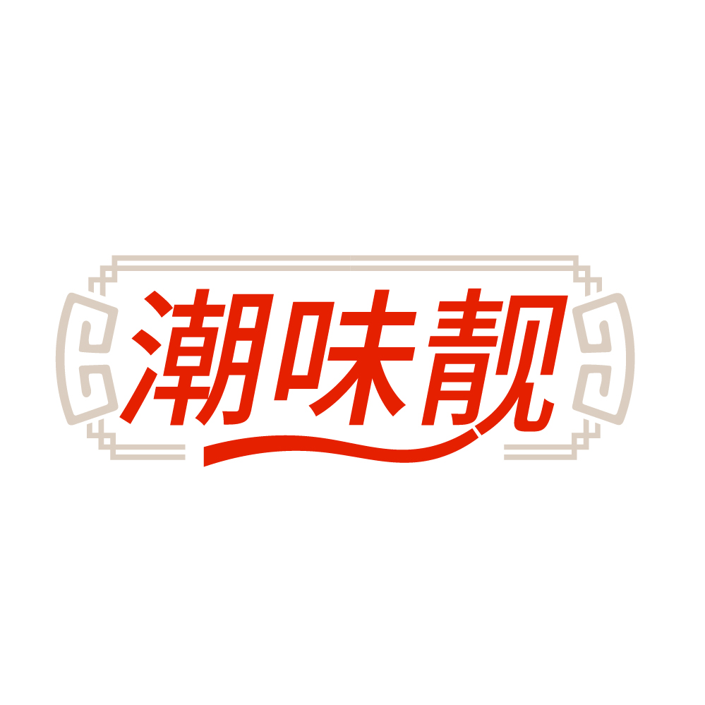 潮味靓