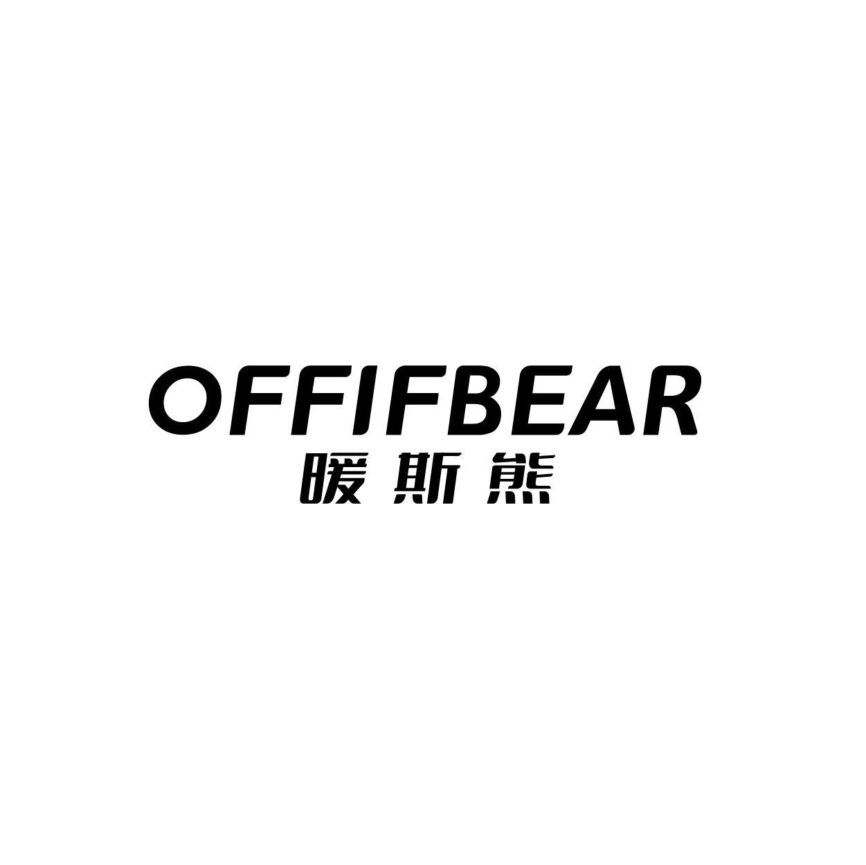OFFIFBEAR 暖斯熊