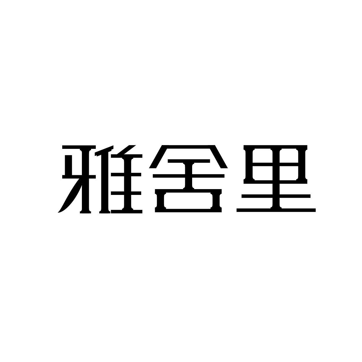 雅舍里